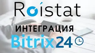 Lesson #1. Roistat training. Bitrix24 integration with Roistat. Self-configuration of Roistat.