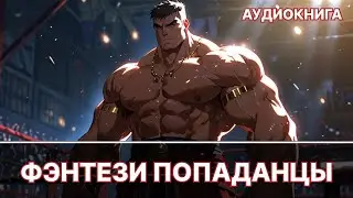 Аудиокнига фэнтези | litRPG | РеалРПГ | ЛитРПГ | попаданцы