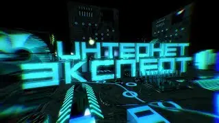 Интернет-эксперт (16.05.2018) 14 выпуск. Хлеб в стратосфере, смерть Flash и Кварталы от 2GIS