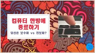 컴퓨터 빠르게 종료하기: 설정법
