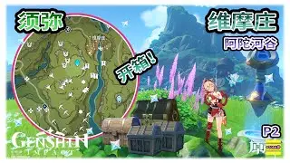 【须弥】 阿陀河谷之维摩庄的宝箱 | 维摩庄可能漏掉的宝箱 | 须弥宝箱系列 | 升级梦之树 | 草之印 | 原神3.0【原神】OZORA静