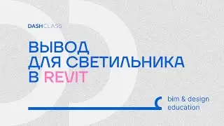 Вывод для светильника в REVIT