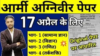 Army Agniveer Model Paper For 17 April Exam | Army gd online mock test 2023 | Army gd/Tdn paper 2023