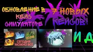 Новое обновление в кейс симуляторе standoff 2 | @mishabond