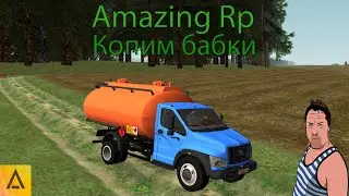 🔴Amazing Rp - Копим бабки🔴