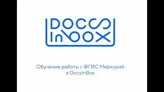 Обучение работы с ФГИС Меркурий в DocsInBox