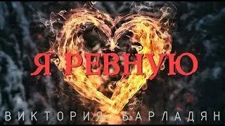 Виктория Барладян - Я ревную