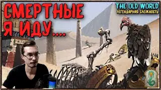 УБИТЬ СМЕРТНЫХ - Total War Warhammer III (ДВОР ЛИБАРАСА) #2