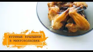 Куриные КРЫЛЫШКИ в МИКРОВОЛНОВКЕ