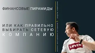 ФИНАНСОВЫЕ  Пирамиды и как выбрать сетевую компанию