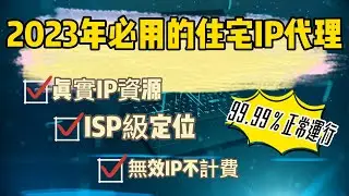 2023必用的住宅IP代理！真實IP資源，ISP級定位，不能使用不扣費！#proxy #socks5 #922 #922s5proxy #911s5 #ip