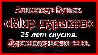 Мир дураков 2. Двадцать пять лет спустя. Александр Бурьяк. (Озвучка книги)