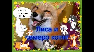 Лиса и семеро котят - Сказки дядюшки Ку-Ку