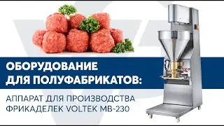 Аппарат для производства фрикаделек VOLTEK MB 230