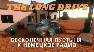 БЕСКОНЕЧНАЯ ПУСТЫНЯ И НЕМЕЦКОЕ РАДИО - THE LONG DRIVE