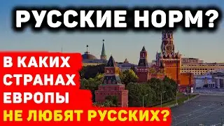 В КАКИХ СТРАНАХ ЕВРОПЫ ИСТОРИЧЕСКИ НЕ ЛЮБЯТ РУССКИХ?