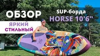 Распаковали и проверили на воде SUP-BOARD Horse 11.6