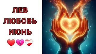 ♌️ЛЕВ | ОТНОШЕНИЯ | СВОБОДНЫЕ | РАССТАЛИСЬ |ИЮНЬ☀️| 2024