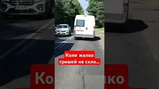 На машину назбирав, а на скло вже нема... 