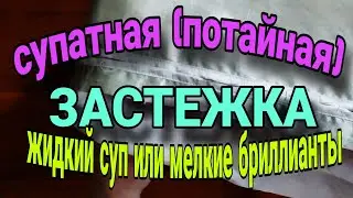 Обработка супатной (потайной) застежки.