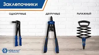 Заклепочники ручные Кобальт
