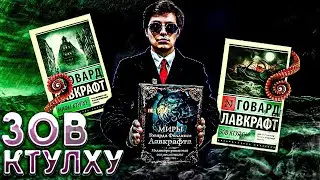 МИРЫ ЛАВКРАФТА иллюстрированная энциклопедия и ЗОВ КТУЛХУ▷распаковка и обзор