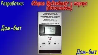 Сборка MyDosimetr в корпус(Фотоальбом)