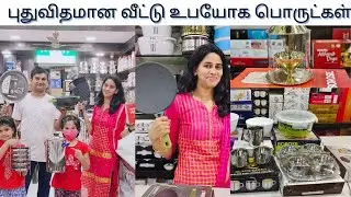 வித்தியாசமான வீட்டு உபயோக பொருட்கள்/வேறு எங்கும் கிடைதிடாத விலையில்/20 to30% discount/Wholesale shop
