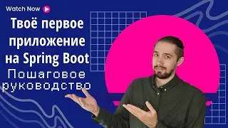 Твоё первое приложение на Spring Boot: Пошаговое руководство