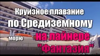 Путешествие по Средиземному морю декабрь 2021