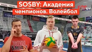 Академия чемпионов SOSBY: занятия по волейболу с Артуром Удрисом
