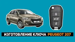 ИЗГОТОВЛЕНИЕ КЛЮЧА PEUGEOT 301