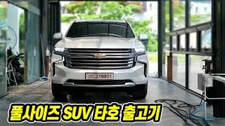 선택의 폭이 없던 쉐보레 타호 | 팰리세이드 - 카니발 에 이어 점점 더 커지는 3열 SUV [Live편집본]