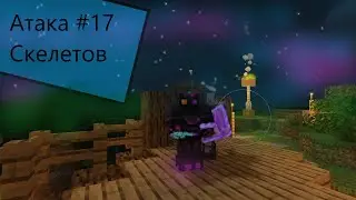 Атака Скелетов в майнкрафте | Новые улучшения #17