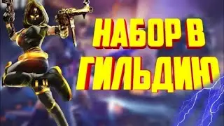 Стрим Free Fire Набор в гильдию