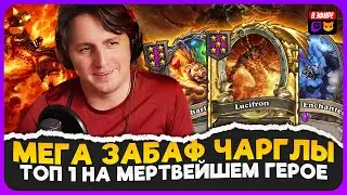 МЕГА ЗАБАФ СТОЛА В КОНЦЕ ХОДА! ОМЕГУЛУЛ ТОП 1 НА РАГНЕ [ Fritterus / Hearthstone: Поля Сражений ]