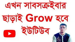 Channel will Grow without subscriber | চ্যানেল সাবস্ক্রাইবার ছাড়াই ভিউ বাড়বেই | Ali iT Bd