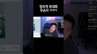창의적 욕대회 우승자 ㅋㅋㅋ