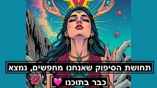 יש לנו גישה לאהבה אינסופית 🩷