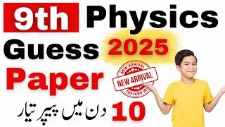 9th Class Physics Guess Paper 2025 | Class 9 Physics Paper 2025 | Physics paper 9th class 2025