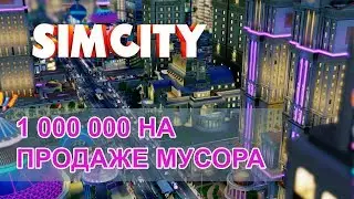 1 МИЛЛИОН НА МУСОРЕ!  3 СЕРИЯ  SimCity 2013