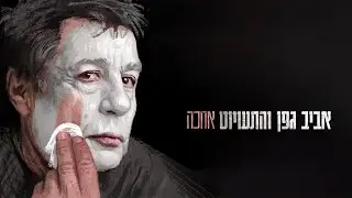 אביב גפן והתעויוט - אחכה