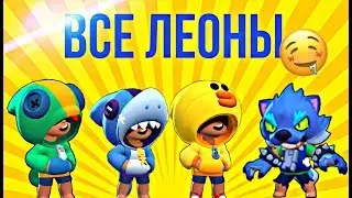 Все Леоны??? Игра за всех Леонов в игре!