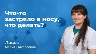 Что-то застряло в носу - что делать? Лицес Мария Николаевна, ЛОР врач (167.04)