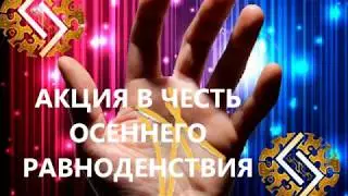 АКЦИЯ- АНАЛИЗ СОБЫТИЙ ПО РУНАМ+ХИРОМАНТИЯ+ КОРРЕКЦИЯ СУДЬБЫ