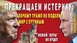 Прекращаем истерику: почему Трамп не поделит мир с Путиным. Новой 