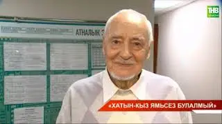 Равиль Шарафиев - Хатын кыз ямьсез булалмый