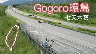 【Gogoro機車環島】不管幾歲 都要充滿熱血啊！ 七天六夜（一個人騎南迴 蘇花 北宜）E-scooter tour around Taiwan