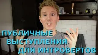 Советы интроверту: как побороть страх перед выступлением