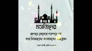 Allahu allah| musjid | musjid allahr Gor